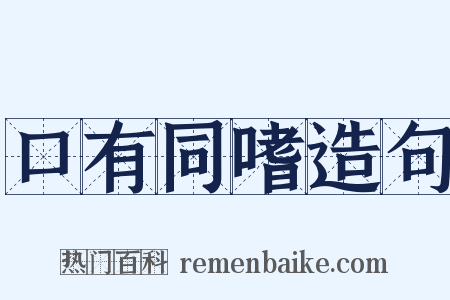 口有同嗜造句是什么意思的图片